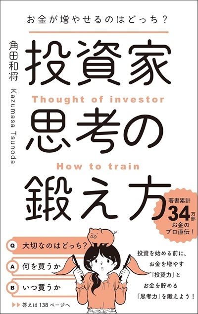 『お金が増やせるのはどっち？ 投資家思考の鍛え方』より引用