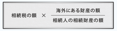 相続税の外国税額控除を知って相続税の二重払いを回避