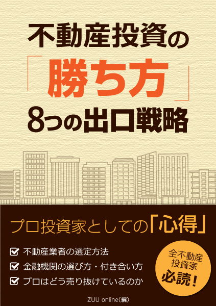 不動産投資の「勝ち方」8つの出口戦略