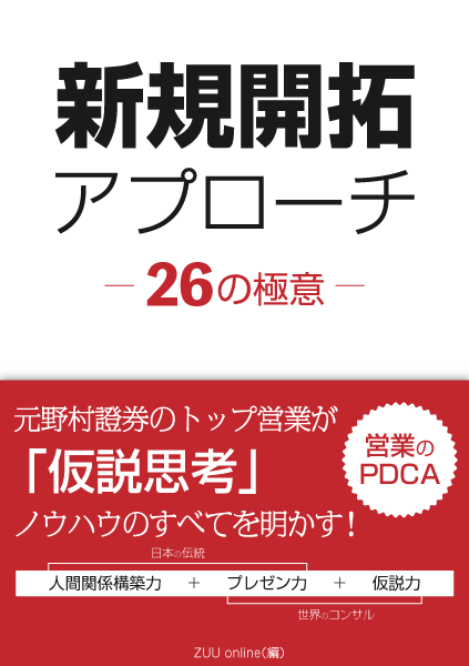 新規開拓アプローチ　26の極意