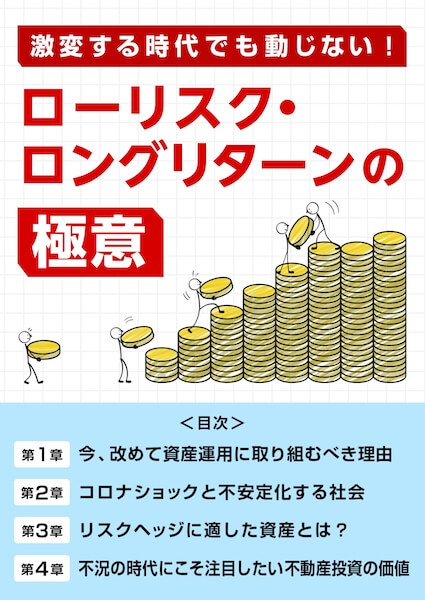ローリスク・ロングリターンの極意