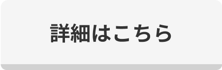 詳細はこちら