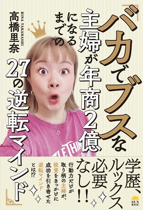 『バカでブスな主婦が年商2億になるまでの27の逆転マインド』より引用