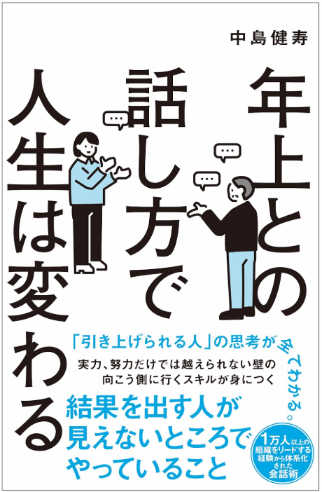 “年上との話し方で人生は変わる