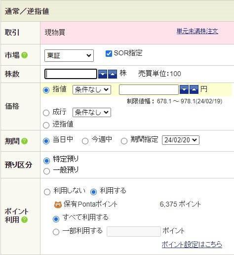 株式の買付にポイントを利用する方法