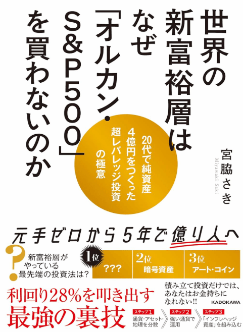 世界の新富裕層はなぜ「オルカン・S&P500」を買わないのか