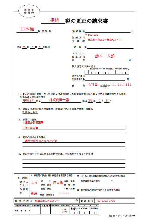 「相続税の更正の請求」の期限・記載方法・添付書類