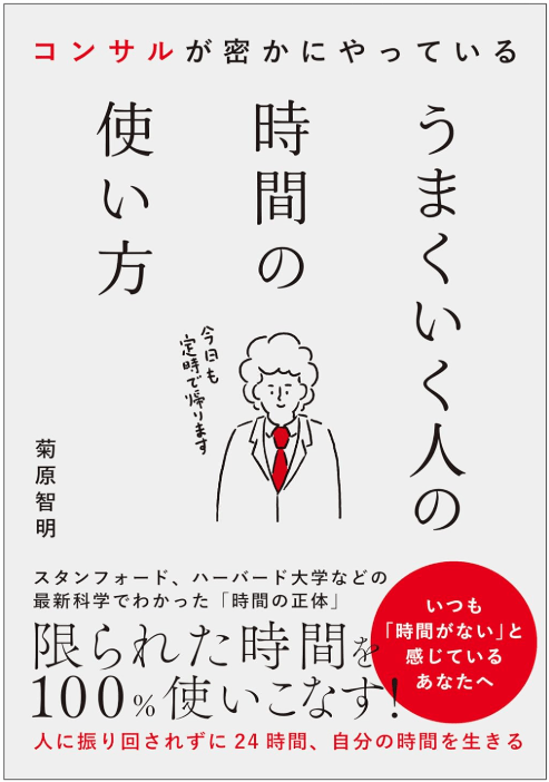 うまくいく人の時間の使い方