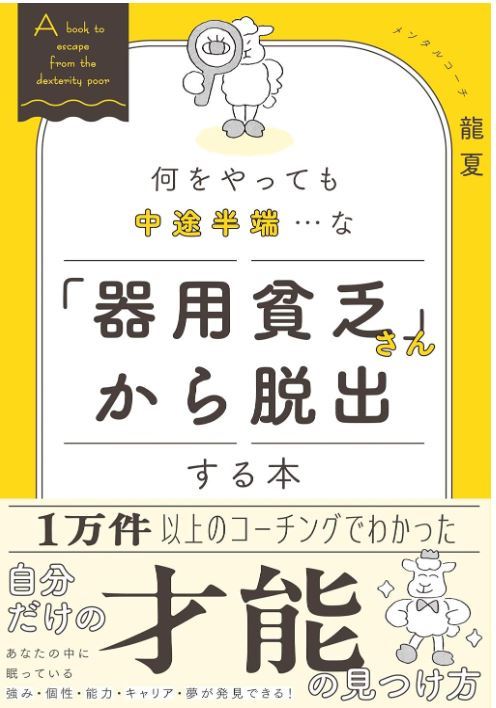 「器用貧乏」さんから脱出する本