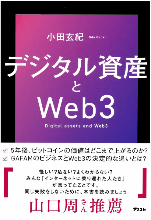 デジタル資産とWeb3