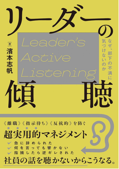 リーダーの傾聴 なぜ、部下の不満に気づけないのか