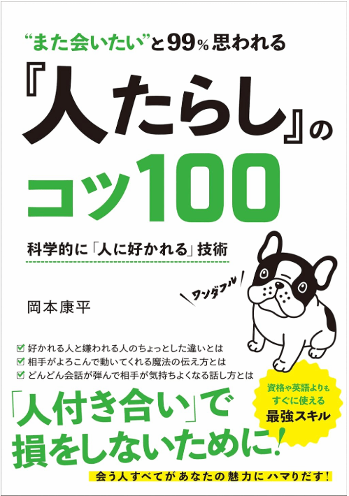 また会いたい”と99%思われる 『人たらし』のコツ100