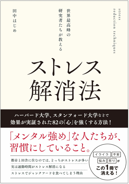 世界最高峰の研究者たちが教えるストレス解消法