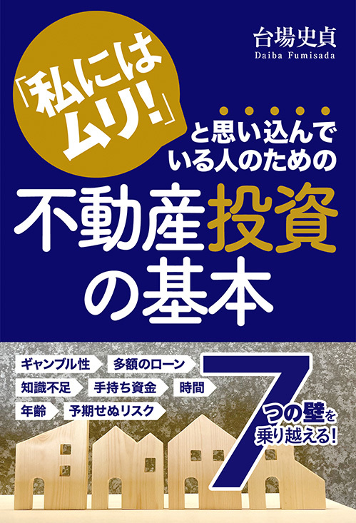 表紙画像【「私にはムリ！」と思いこんでいる人のための不動産投資の基本】.jpg
