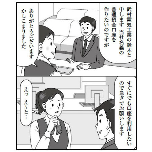 「法人の口座開設」こんなときどうする!?①