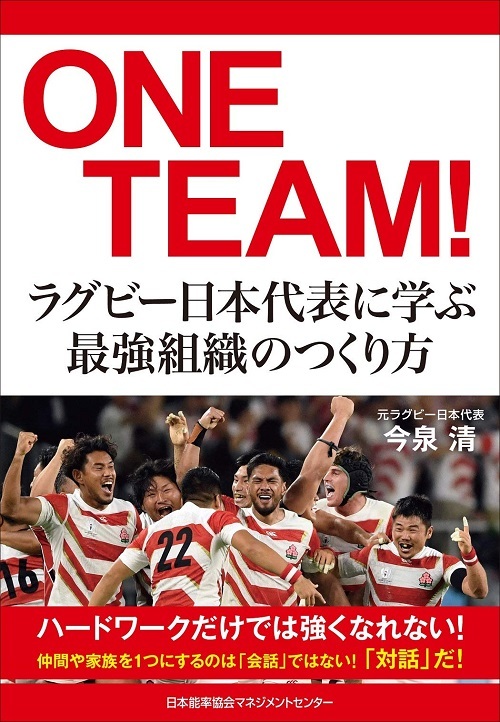 ONE TEAM!ラグビー日本代表に学ぶ最強組織のつくり方