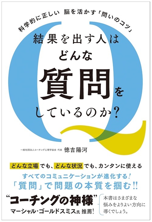 『結果を出す人はどんな質問をしているのか？』より引用