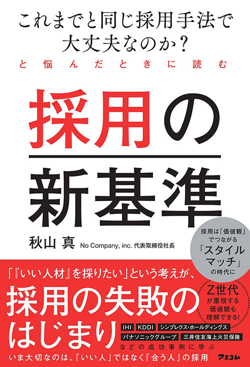 これまでと同じ採用手法で大丈夫なのか? と悩んだときに読む採用の新基準