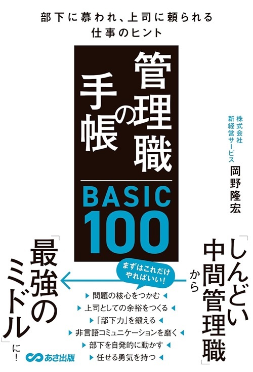 『管理職の手帳 BASIC100』より引用