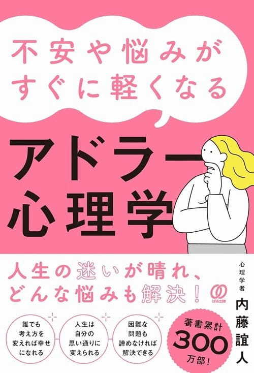 『不安や悩みがすぐに軽くなるアドラー心理学』より引用