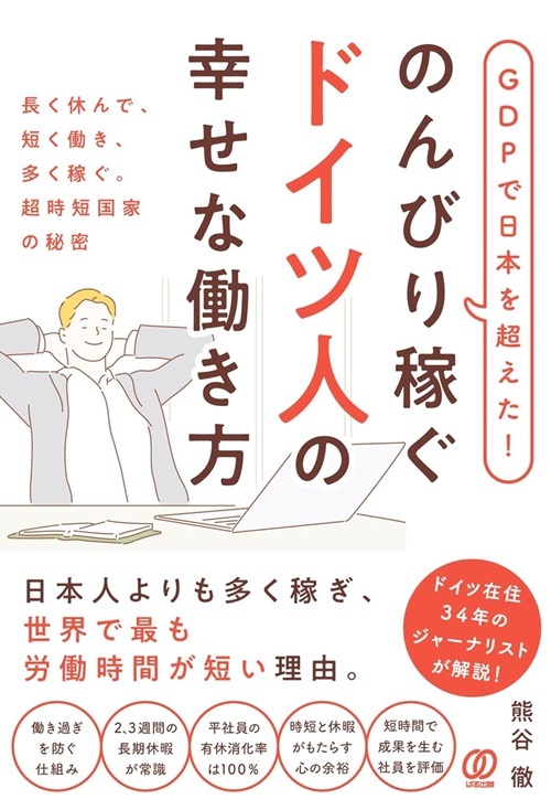 『のんびり稼ぐ ドイツ人の幸せな働き方』より引用