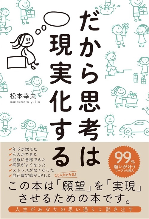 『だから思考は現実化する』より引用