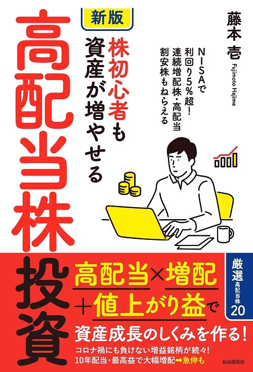 株初心者も資産が増やせる高配当株投資