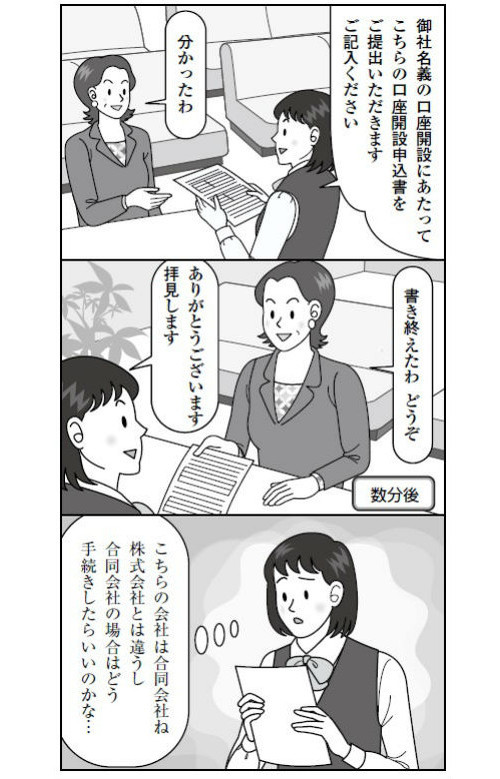 「法人の口座開設」こんなときどうする!?②