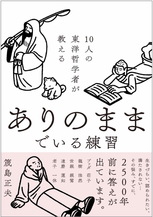 10人の東洋哲学者が教える ありのままでいる練習