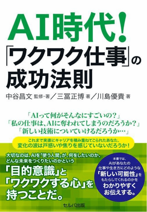 AI時代！「ワクワク仕事」の成功法則