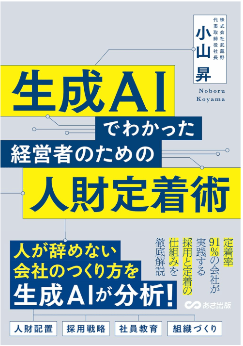 生成AIでわかった 経営者のための人材定着術