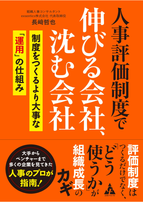 人事評価制度で伸びる会社、沈む会社: 制度をつくるより大事な「運用」の仕組み