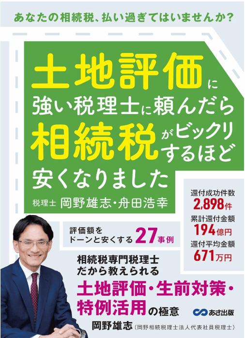 土地評価に強い税理士に頼んだら相続税がビックリするほど安くなりました