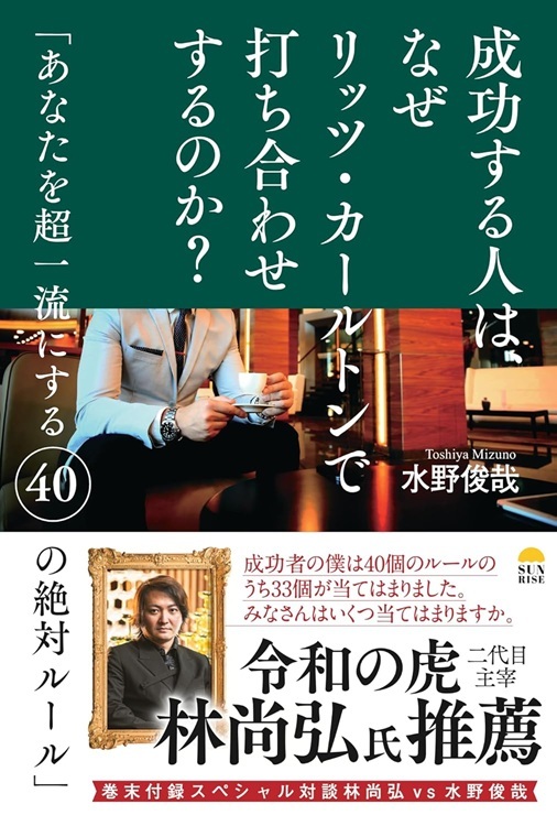 『成功する人は、なぜリッツ・カールトンで打ち合わせするのか?』より引用
