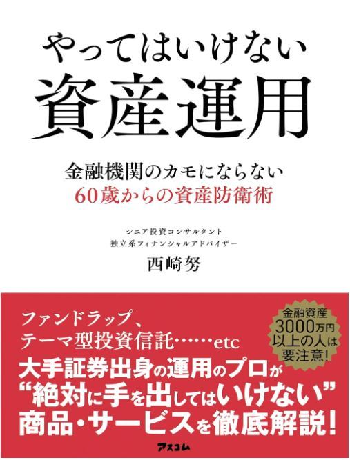 やってはいけない資産運用