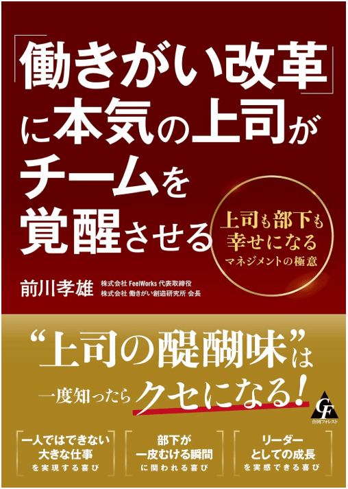 「働きがい改革」に本気の上司がチームを覚醒させる: 上司も部下も幸せになるマネジメントの極意 