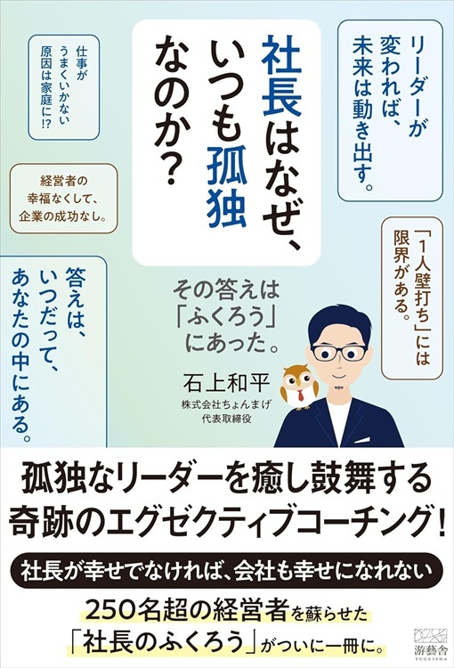 『社長はなぜ、いつも孤独なのか？』より引用