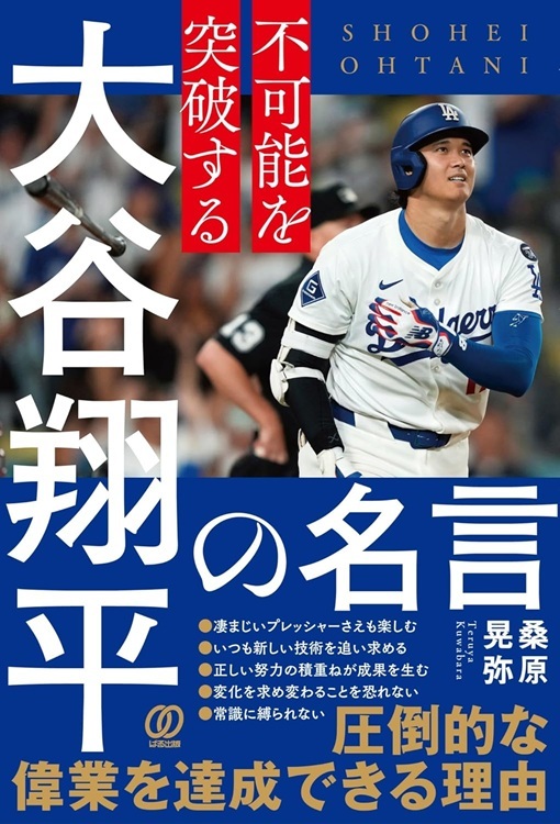 『不可能を突破する 大谷翔平の名言』より引用