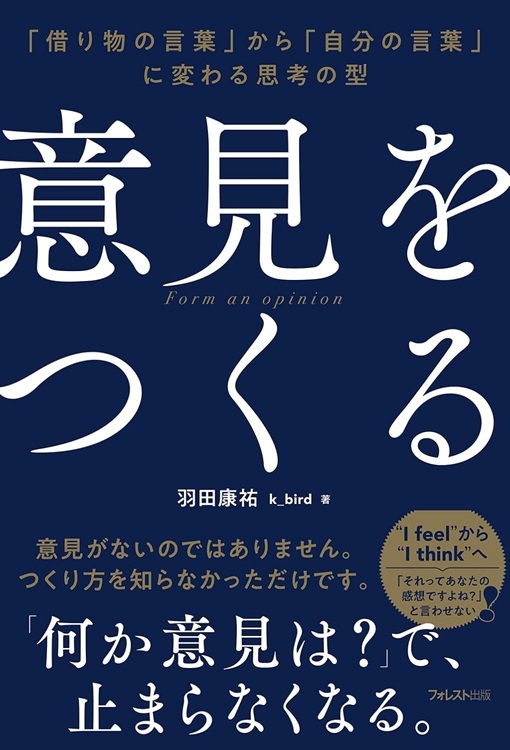 『意見をつくる』より引用