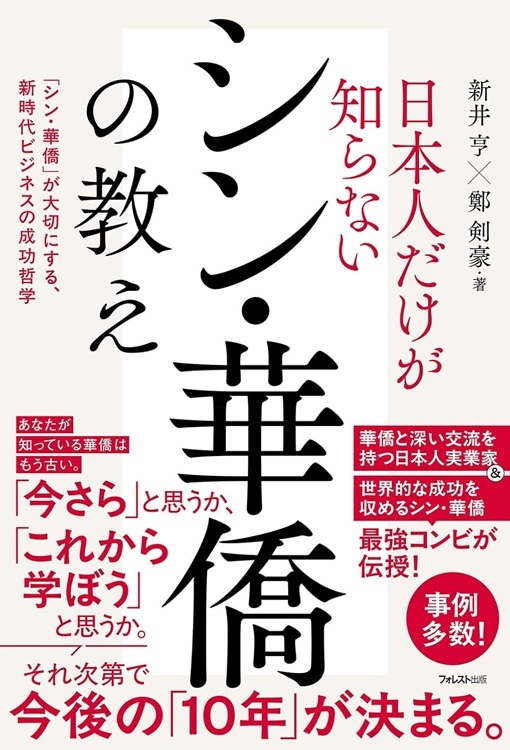 『シン・華僑の教え』より引用