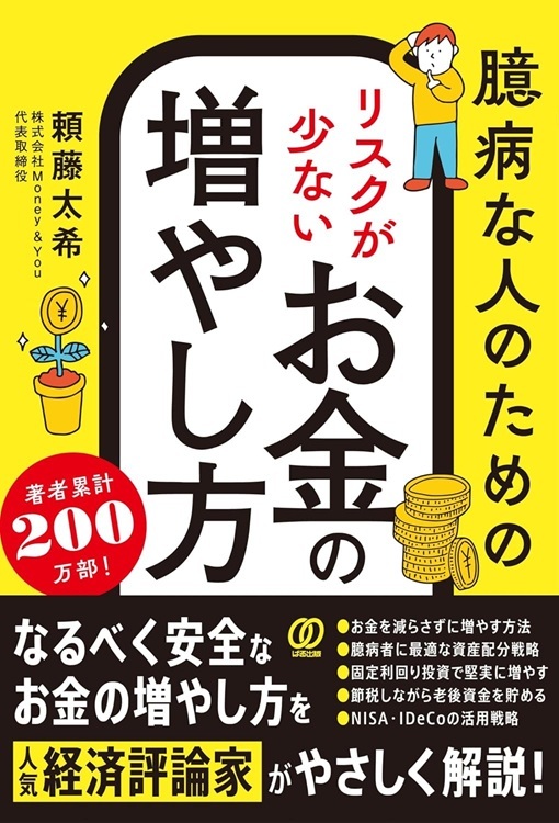 『臆病な人のための リスクが少ないお金の増やし方』より引用