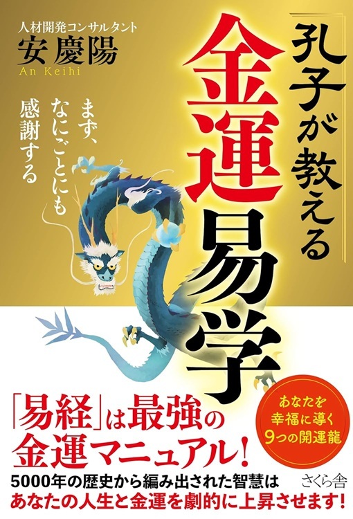 『孔子が教える金運易学』より引用