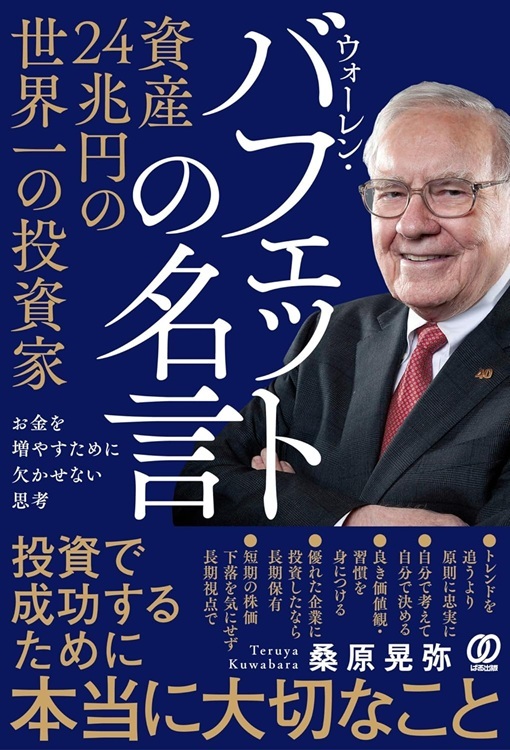 『資産２４兆円の世界一の投資家 ウォーレン・バフェットの名言』より引用