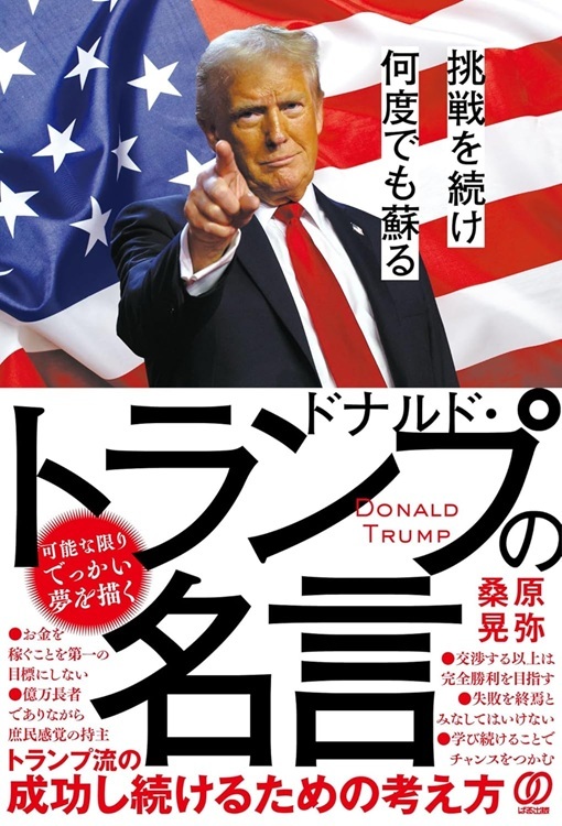 『ドナルド・トランプの名言』より引用