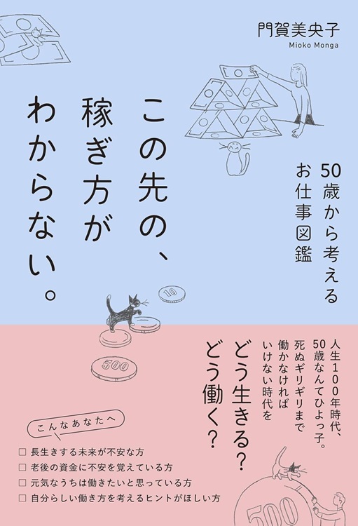 『この先の、稼ぎ方がわからない。50歳から考えるお仕事図鑑』より引用