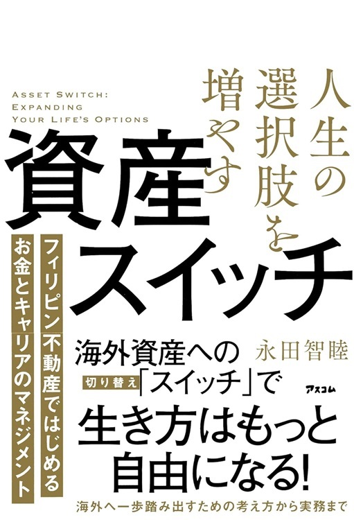 『人生の選択肢を増やす資産スイッチ　フィリピン不動産ではじめるお金とキャリアのマネジメント』より引用