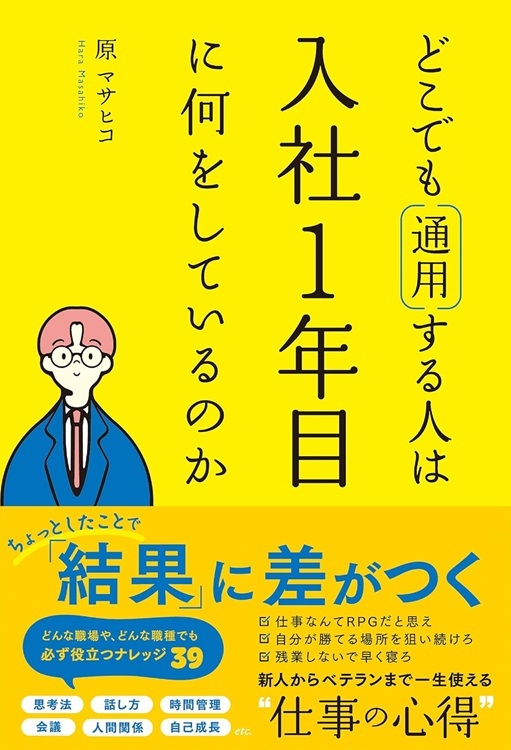 『どこでも通用する人は入社1年目に何をしているのか』より引用