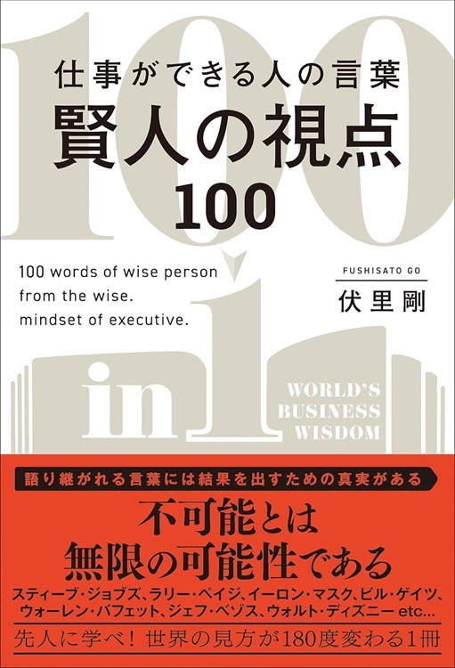 『賢人の視点100』より引用