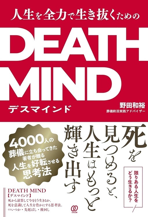 『人生を全力で生き抜くためのデスマインド』より引用