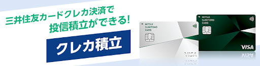 三井住友カード(NL)でクレカ積立ができる